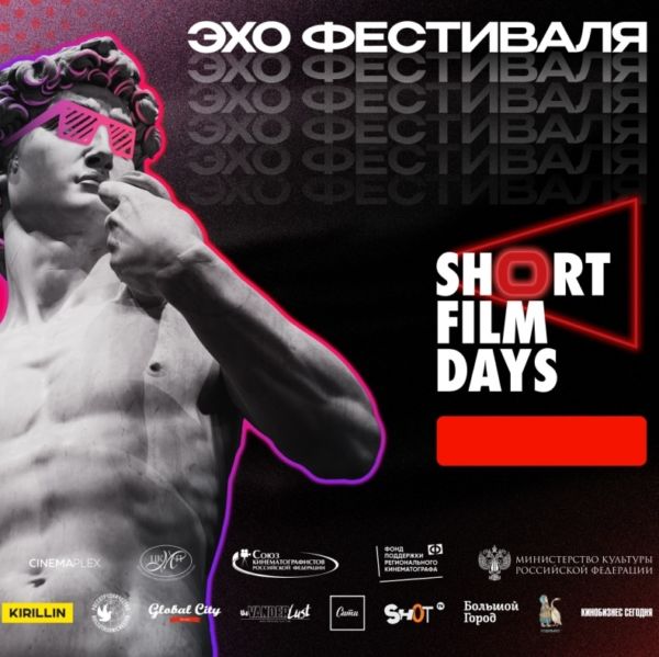 Эхо фестиваля Short film days. Cinéclub + Court métrage.